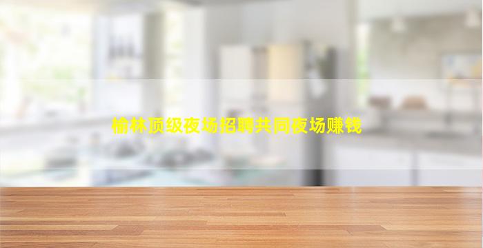 本溪夜场招聘