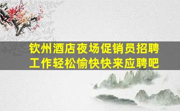 乌兰察布KTV招聘