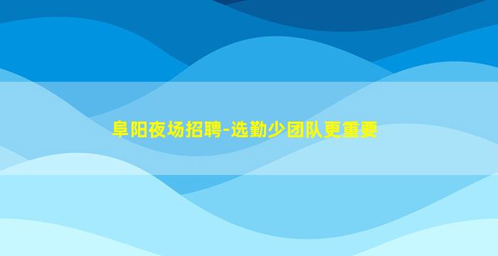 安康夜场招聘